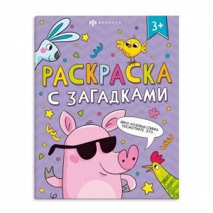 Раскраска Раскраски с загадками