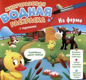 Раскраска водная многоразовая с заданиями Раскрась и узнай