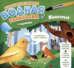 Раскраска водная многоразовая с заданиями Раскрась и узнай