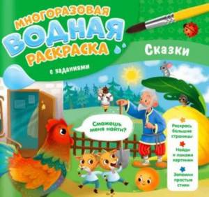 Раскраска водная многоразовая с заданиями Раскрась и узнай