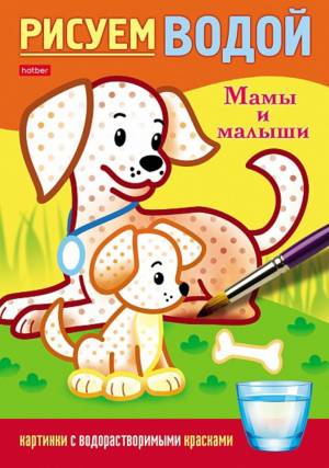Раскраска водная многоразовая с заданиями Раскрась и узнай