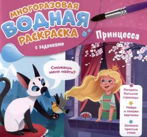 Раскраска водная многоразовая с заданиями Раскрась и узнай