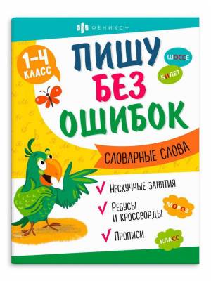 Книжка с заданиями Пишу без ошибок