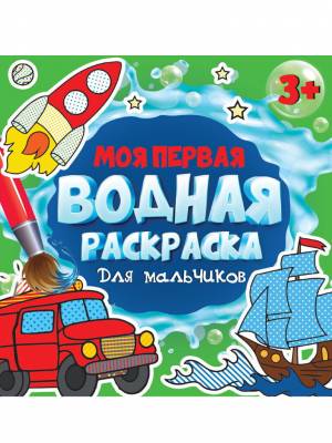 Раскраска водная многоразовая с заданиями Раскрась и узнай