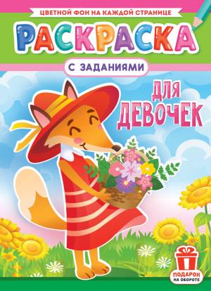 Раскраска  16стр