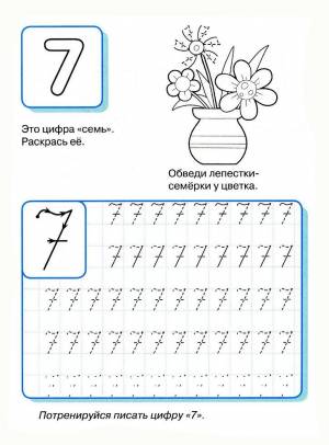 Раскраска пропись цифра 7