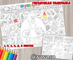 Гигантская раскраска