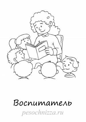 Профессия воспитатель раскраска для детей