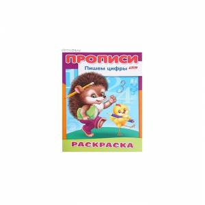 Раскраска Прописи Пишем цифры Ежик