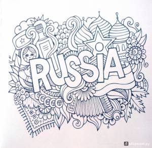 Раскраски страны
