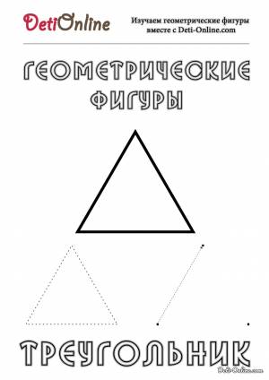 Раскраска Треугольник