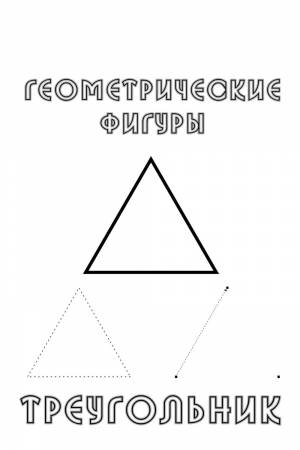 Раскраска Треугольник