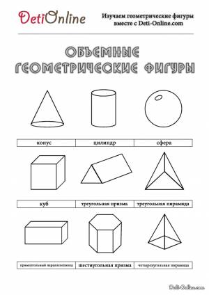 Раскраска Объемные геометрические фигуры с названиями