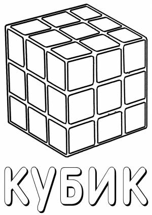 Раскраска Кубик Рубик