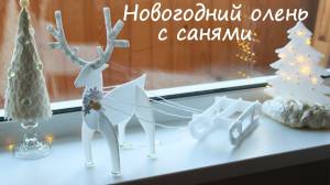 New Year's deer with sleigh in their hands