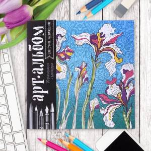 Раскраска-антистресс Школа талантов альбом Цветочное наслаждение 20 страниц