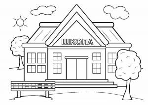 Раскраски Школа здание