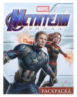 Активити-раскраска MARVEL «Мстители