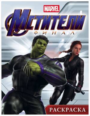 Раскраска АСТ «Мстители Финал