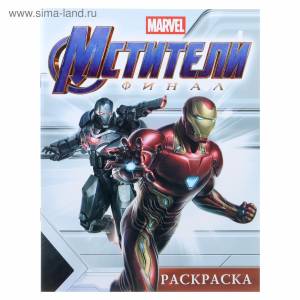 Активити-раскраска MARVEL «Мстители