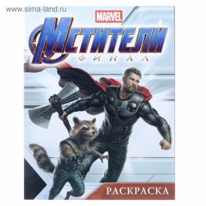 Активити-раскраска MARVEL «Мстители