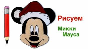 Как нарисовать Микки Мауса на Новый год
