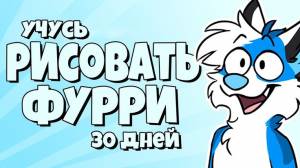 Учусь рисовать фурри 30 дней