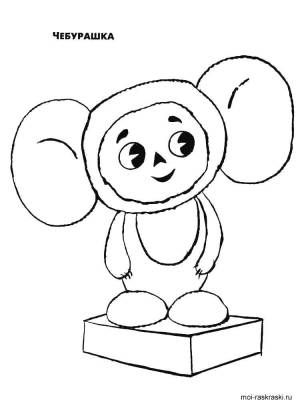 Раскраски Раскраска Малыш чебурашка Советские раскраски