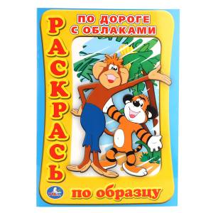 Раскраска по образцу «По дороге с облаками»