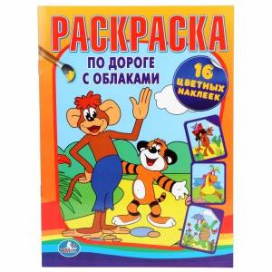 Раскраска Умка с наклейками
