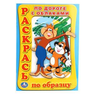 раскраска Умка По дороге с облаками