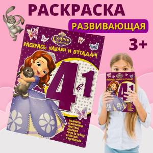 Раскраска детская с заданиями и наклейками Принцесса София Прекрасная 48 стр
