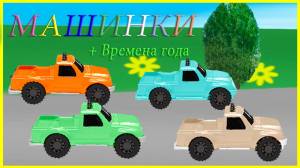 Веселые машинки, времена года