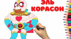 Как нарисовать Эль Корасон