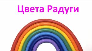 Учим все цвета радуги