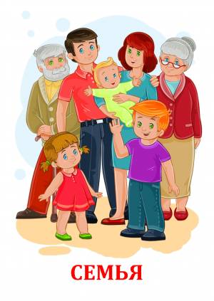Картинки семья для детского сада