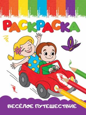 Раскраска Веселые картинки