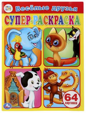 веселые друзья