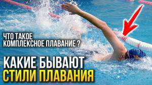 Какие ст плавания бывают