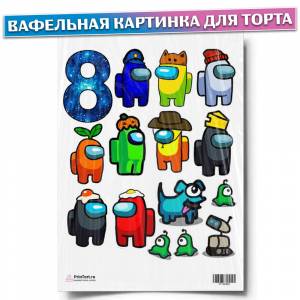Вафельная картинка для торта Амонг Ас