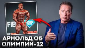 РЕАКЦИЯ АРНОЛЬДА на Олимпию-22