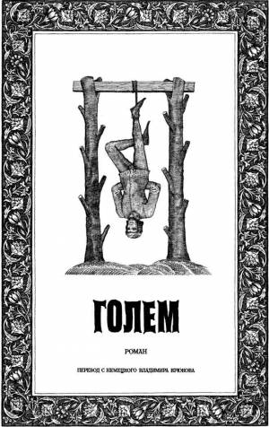 Произведение в алом [Густав Майринк]