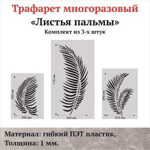 Трафарет для стен Листья пальмы набор из 3-х шт
