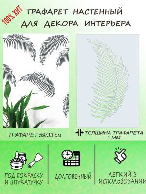 Трафарет для стен Лист Пальмы