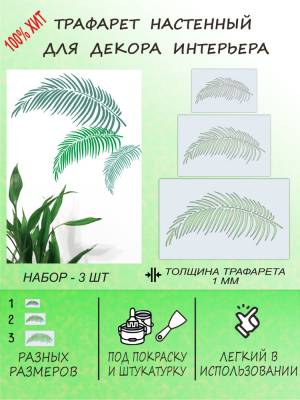 Трафарет для стен Лист Пальмы