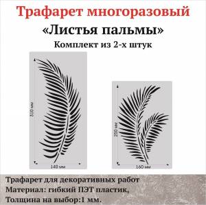 Трафарет для стен Листья пальмы комплект из 2-х штук, материал ПЭТ 1 мм