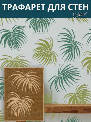Трафарет листья пальмы 29x39 см, 0,5 мм, Edecor 495