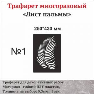 Трафарет, шаблон, для декоративной штукатурки Листья пальмы, декор стен, трафарет декор, стена, дом, трафарет для стен, узор