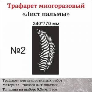 Трафарет, шаблон, для декоративной штукатурки Листья пальмы, декор стен, трафарет декор, стена, дом, трафарет для стен, узор