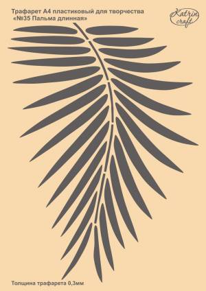 Трафарет  Katrin craft №35 Пальма длинная